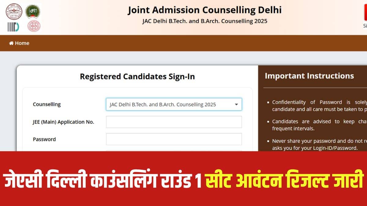 जेएसी दिल्ली काउंसलिंग के चौथे राउंड का सीट आवंटन परिणाम 4 जुलाई, 2025 (शुक्रवार) को जारी किया जाएगा। (आधिकारिक वेबसाइट)