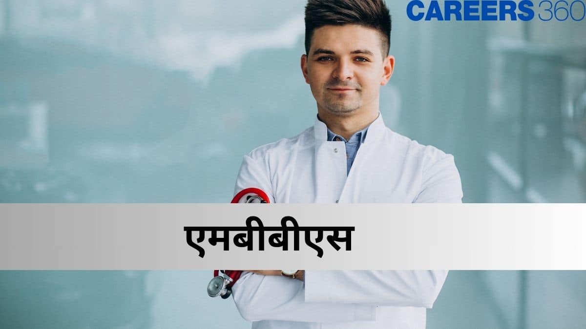 एमबीबीएस (MBBS - Bachelor of Medicine and a Bachelor of Surgery) - कोर्स, एडमिशन, एलिजिबिलिटी, सिलेबस