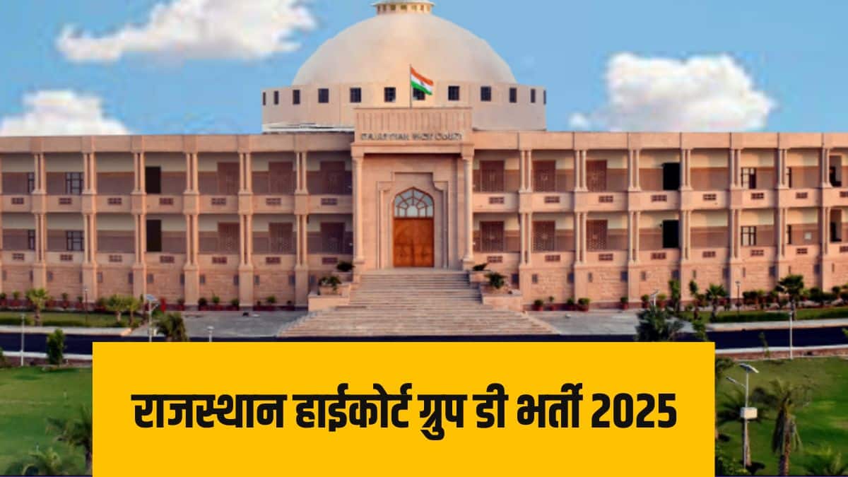 राजस्थान हाईकोर्ट की इस भर्ती के लिए चयन लिखित परीक्षा और इंटरव्यू के आधार पर होगा। (आधिकारिक वेबसाइट)