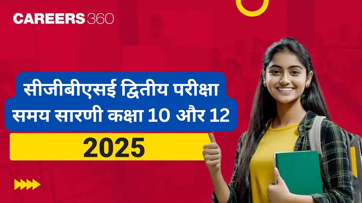 सीजीबीएसई द्वितीय परीक्षा समय सारणी 2025 जारी; कक्षा 10, 12 की परीक्षाएं 8 जुलाई से