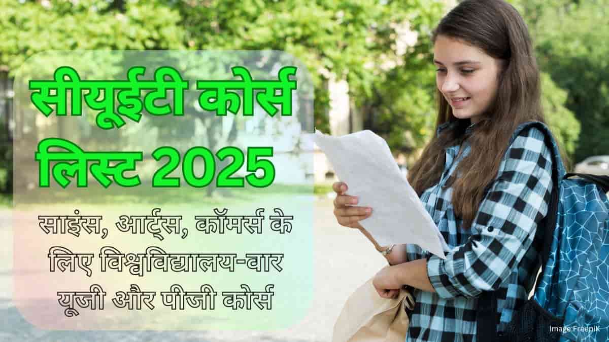 सीयूईटी कोर्स लिस्ट 2025 (CUET course list 2025 in hindi) - साइंस, आर्ट्स और कॉमर्स के लिए विश्वविद्यालय-वार
