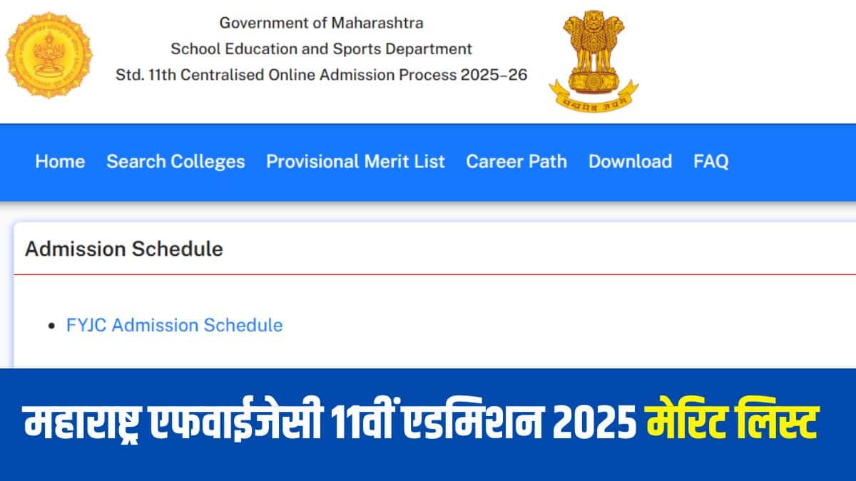महाराष्ट्र एफवाईजेसी शेड्यूल के अनुसार, महाराष्ट्र कक्षा 11वीं में प्रवेश के लिए सीएपी राउंड-1 17 जून, 2025 से शुरू होगा।(आधिकारिक वेबसाइट)
