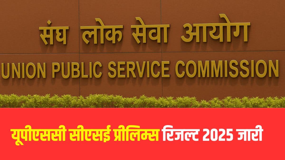 यूपीएससी सीएसई प्रारंभिक परीक्षा 2025 रविवार, 25 मई को आयोजित की गई थी। (आधिकारिक वेबसाइट)