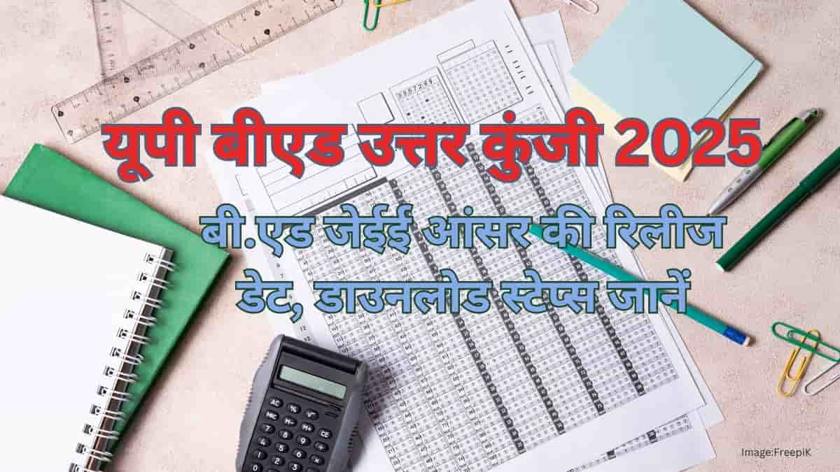 यूपी बीएड उत्तर कुंजी 2025 (UP B.Ed. answer key 2025 in hindi)