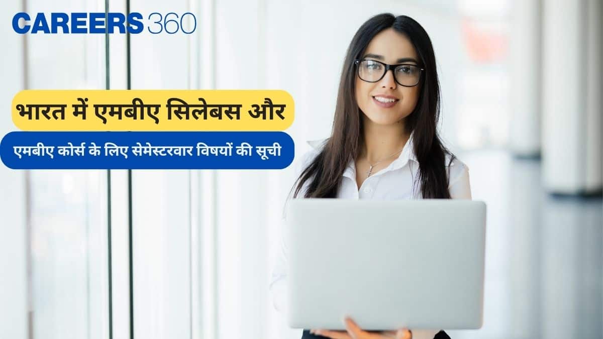 भारत में एमबीए सिलेबस और एमबीए कोर्स के लिए सेमेस्टरवार विषयों की सूची 2025