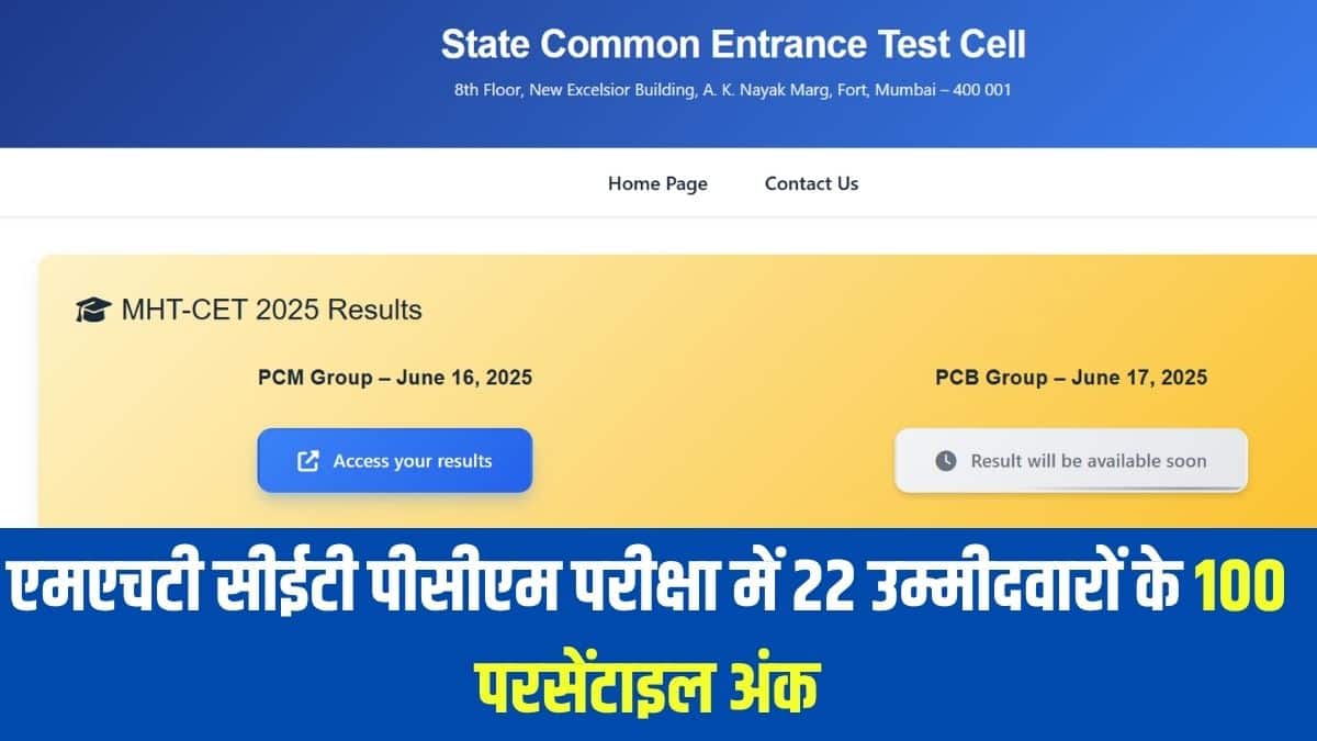 राज्य सेल जल्द ही भाग लेने वाले कॉलेजों और टॉपर्स की सूची के लिए MHT CET 2025 कट-ऑफ भी जारी करेगा। (आधिकारिक वेबसाइट)