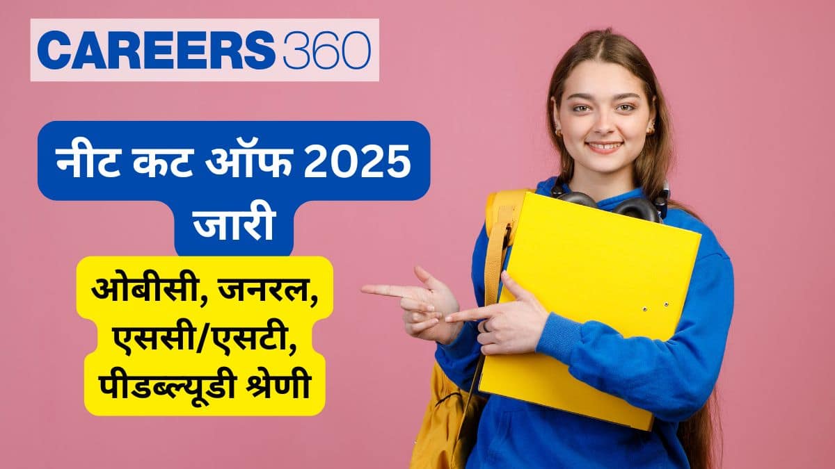 नीट कट ऑफ 2025 जारी (NEET Cut off 2025 in Hindi) : ओबीसी, जनरल, एससी/एसटी, पीडब्ल्यूडी श्रेणी के लिए देखें
