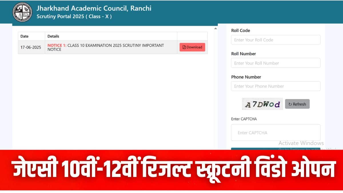 जेएसी स्क्रूटनी प्रक्रिया केवल सैद्धांतिक परीक्षा की उत्तर पुस्तिकाओं पर ही लागू होगी। (इमेज-आधिकारिक वेबसाइट)