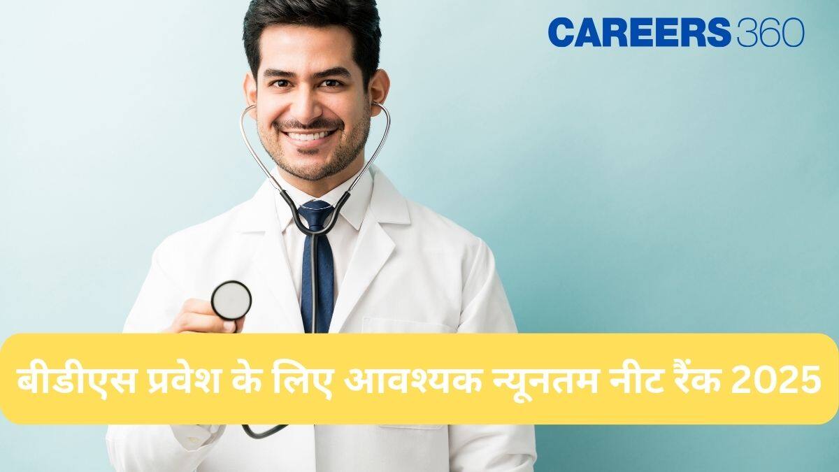 बीडीएस प्रवेश के लिए आवश्यक न्यूनतम नीट रैंक 2025 (Minimum NEET Rank 2025 Required For BDS Admission)
