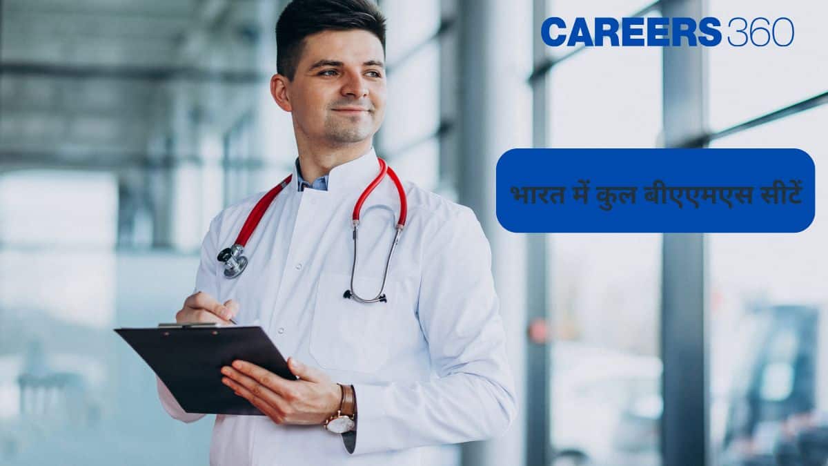 भारत में कुल बीएएमएस सीटें (Total BAMS Seats in India): सरकारी कॉलेजों में आँकड़ों के अनुसार बीएएमएस सीटें