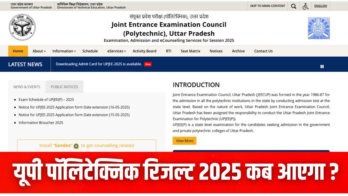 ब्रोशर के मुताबिक यूपीजेईई 2025 रिजल्ट 21 जून तक जारी होना था लेकिन अब इसमें कुछ समय लग सकता है। (इमेज-आधिकारिक वेबसाइट)