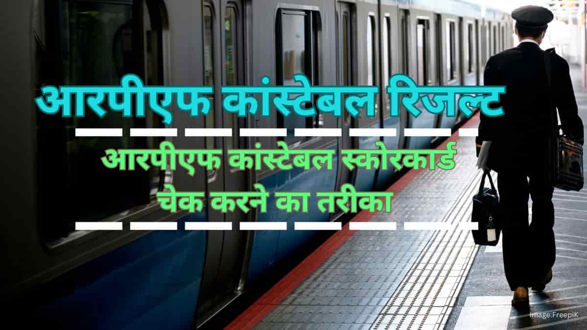 आरपीएफ कांस्टेबल रिजल्ट 2025 जारी (RPF Constable Result 2025) - आरपीएफ कांस्टेबल स्कोरकार्ड चेक करने का तरीका