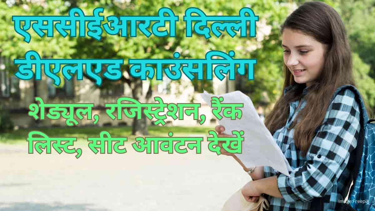 एससीईआरटी दिल्ली डीएलएड काउंसलिंग 2025 (SCERT Delhi DElEd Counselling 2025): तीसरी आवंटन लिस्ट (25 जून)