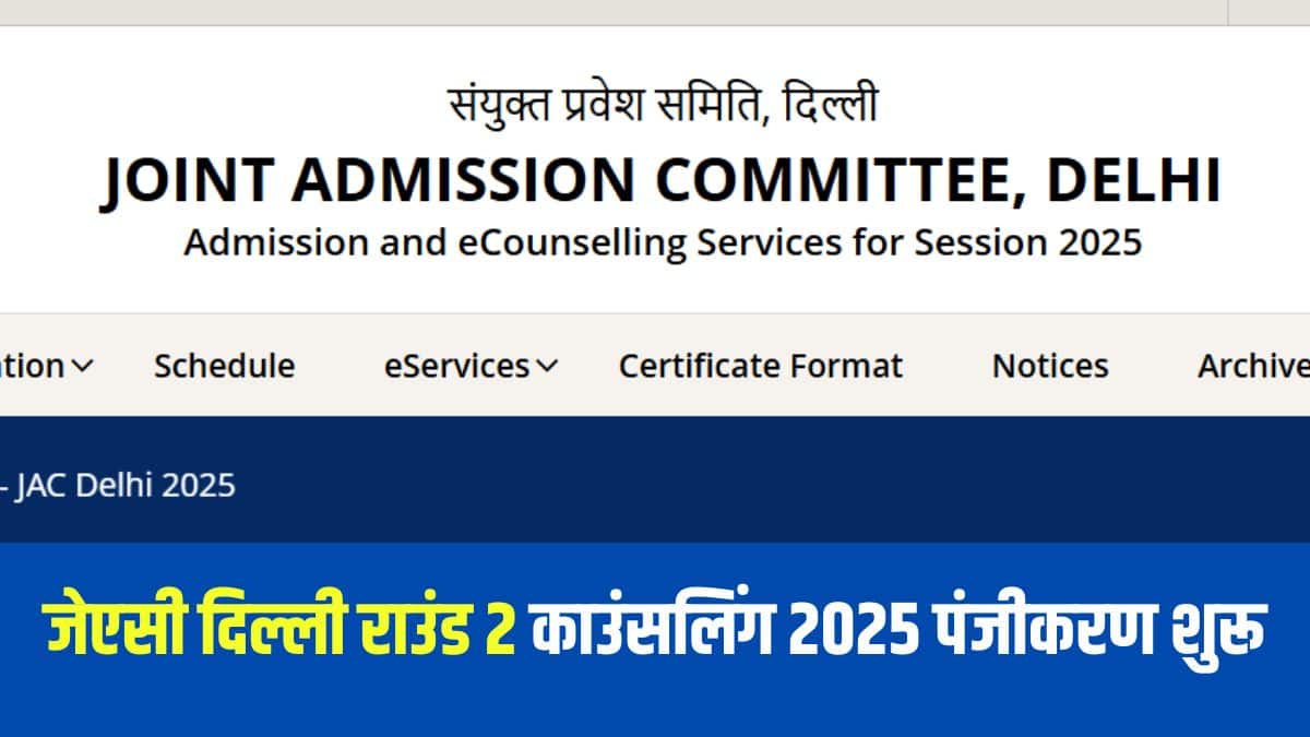जेएसी दिल्ली राउंड 2 काउंसलिंग के लिए सीट आवंटन रिजल्ट 24 जून 2025 को जारी किया जाएगा। (आधिकारिक वेबसाइट)