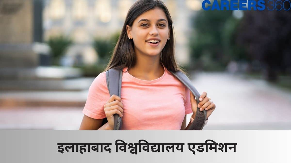 इलाहाबाद विश्वविद्यालय एडमिशन 2025 (Allahabad University Admission 2025): आवेदन, कटऑफ