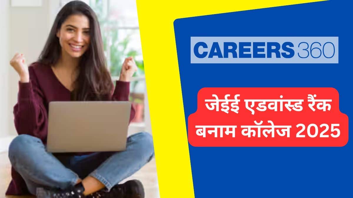 जेईई एडवांस्ड रैंक बनाम कॉलेज 2025: आईआईटी और एनआईटी में प्रवेश की संभावनाएं देखें