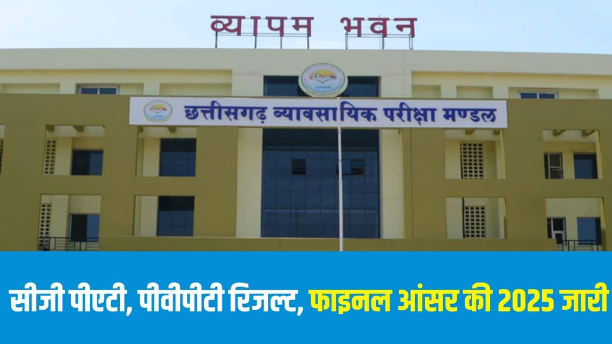 सीजी पीएटी, पीवीपीटी का रिजल्ट 20 जून 2025 को व्यापम की आधिकारिक वेबसाइट पर घोषित किया गया है। (आधिकारिक वेबसाइट)