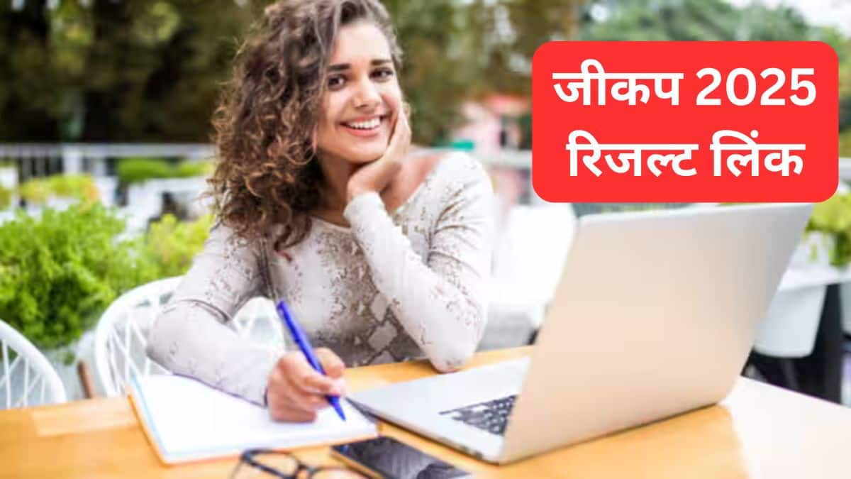 जीकप 2025 रिजल्ट लिंक jeecup.admissions.nic.in पर (आज) - स्कोरकार्ड डाउनलोड करें