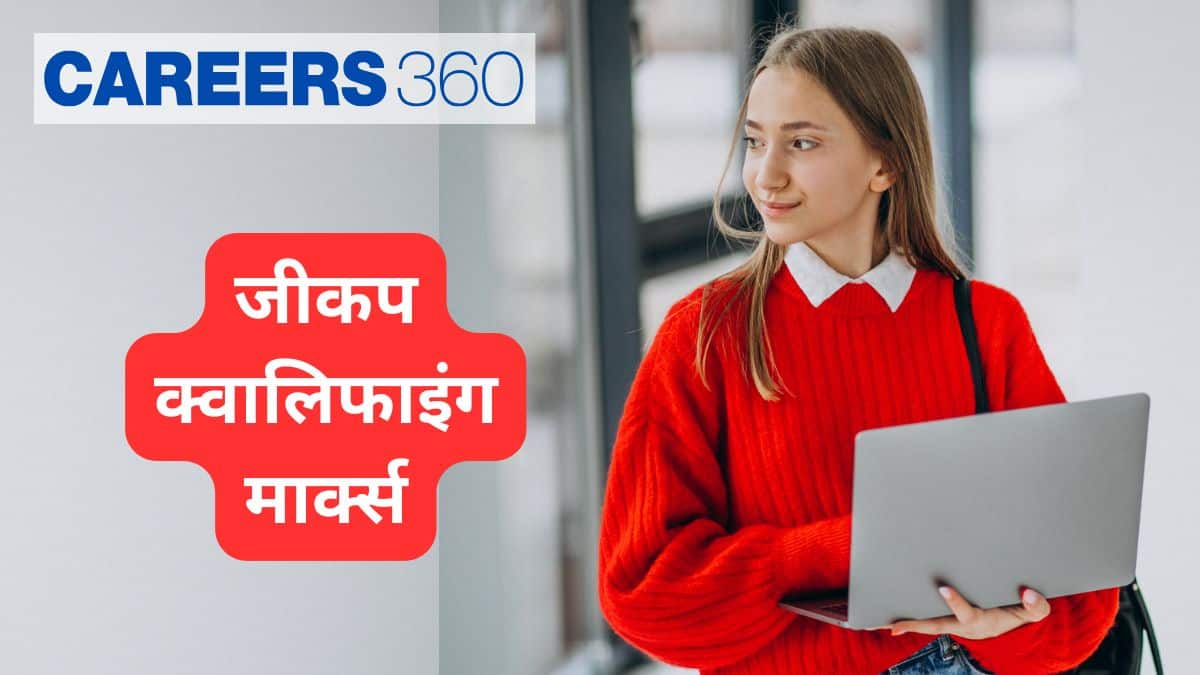 जीकप क्वालिफाइंग मार्क्स (JEECUP 2025 Qualifying Marks in Hindi) : श्रेणीवार कटऑफ यहां देखें
