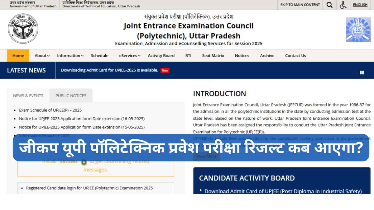 जीकप यूपी पॉलिटेक्निक रिजल्ट 2025 कब आएगा? - परिणाम जारी, स्कोर कार्ड डाउनलोड लिंक