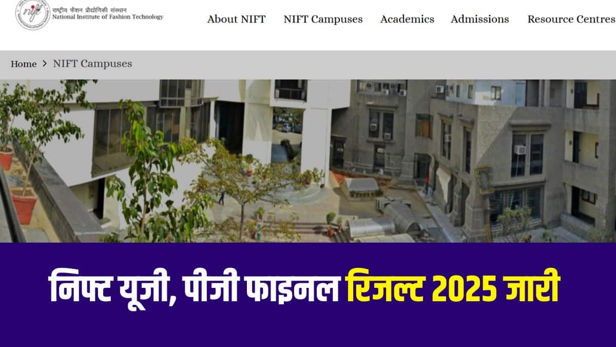 निफ्ट स्टेज 1 का परिणाम 24 अप्रैल 2025 को घोषित किया गया था। (आधिकारिक वेबसाइट)