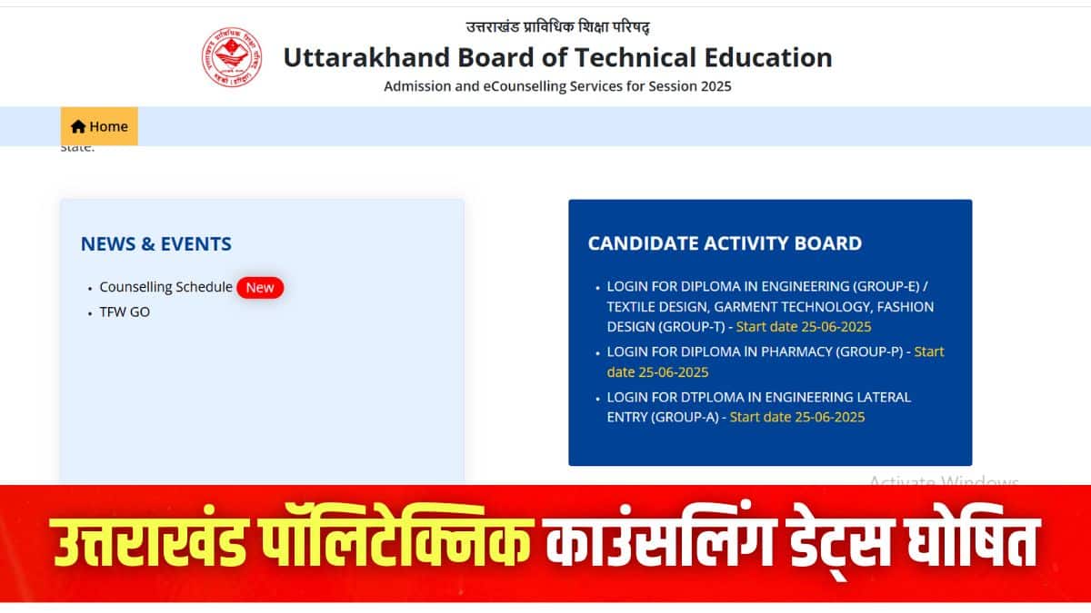 प्राधिकरण ने उत्तराखंड पॉलिटेक्निक 2025 परीक्षा 8 जून को आयोजित की।(इमेज-आधिकारिक वेबसाइट)