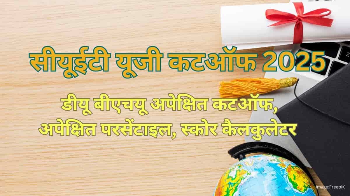 सीयूईटी यूजी कटऑफ 2025 (CUET UG Cut Off 2025 in Hindi): डीयू अपेक्षित कटऑफ, परसेंटाइल, स्कोर कैलकुलेटर