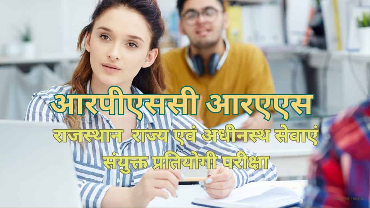 आरपीएससी आरएएस 2025 (RPSC RAS 2025 in Hindi)- अधिसूचना, आवेदन, पात्रता, परीक्षा पैटर्न, तिथियां