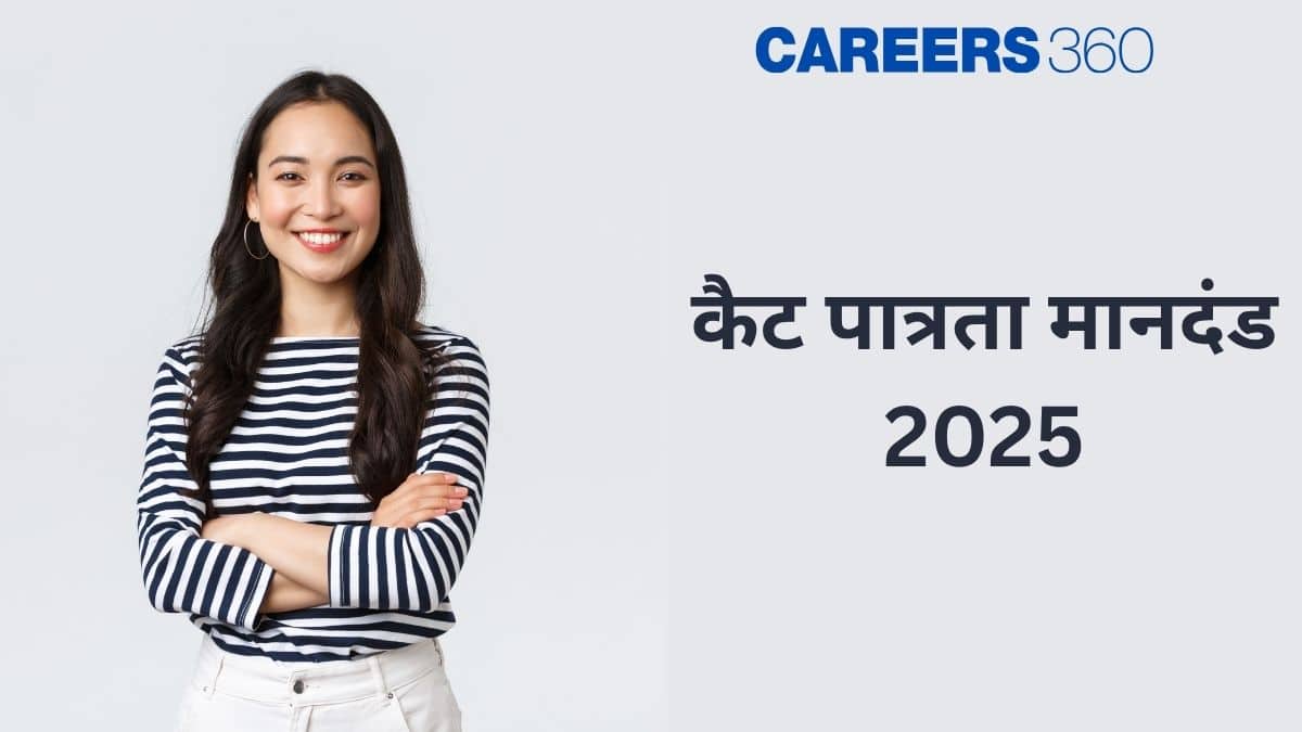 कैट पात्रता मानदंड 2025 (CAT Eligibility Criteria 2025): आयु सीमा, परीक्षा संबंधी आवश्यकताएं जानें