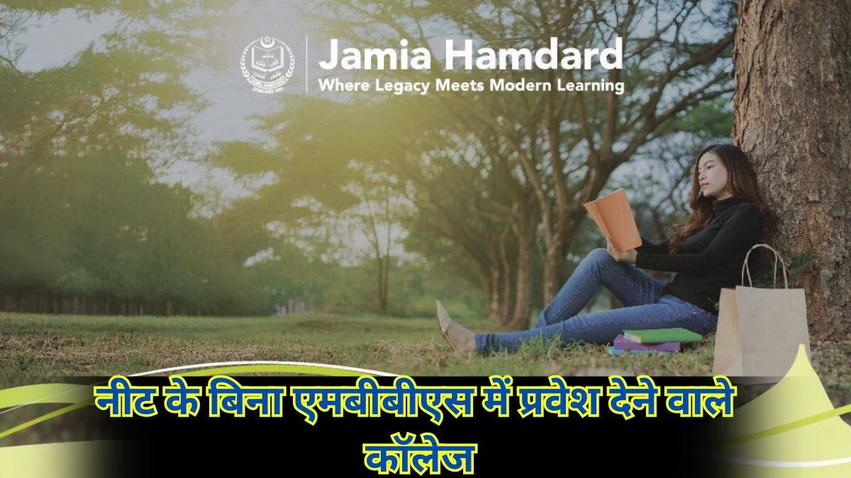 नई दिल्ली स्थित जामिया हमदर्द में नीट के बिना छात्र एमबीबीएस में एडमिशन ले सकते हैं। (स्त्रोत-एक्स/@jamia_hamdard)