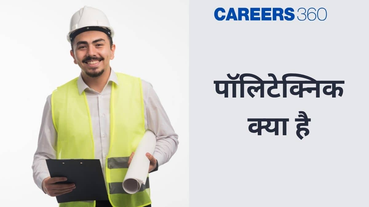 पॉलिटेक्निक (Polytechnic in Hindi): क्या है, पाठ्यक्रम, पात्रता, प्रवेश प्रक्रिया, कैरियर स्कोप और नौकरियां