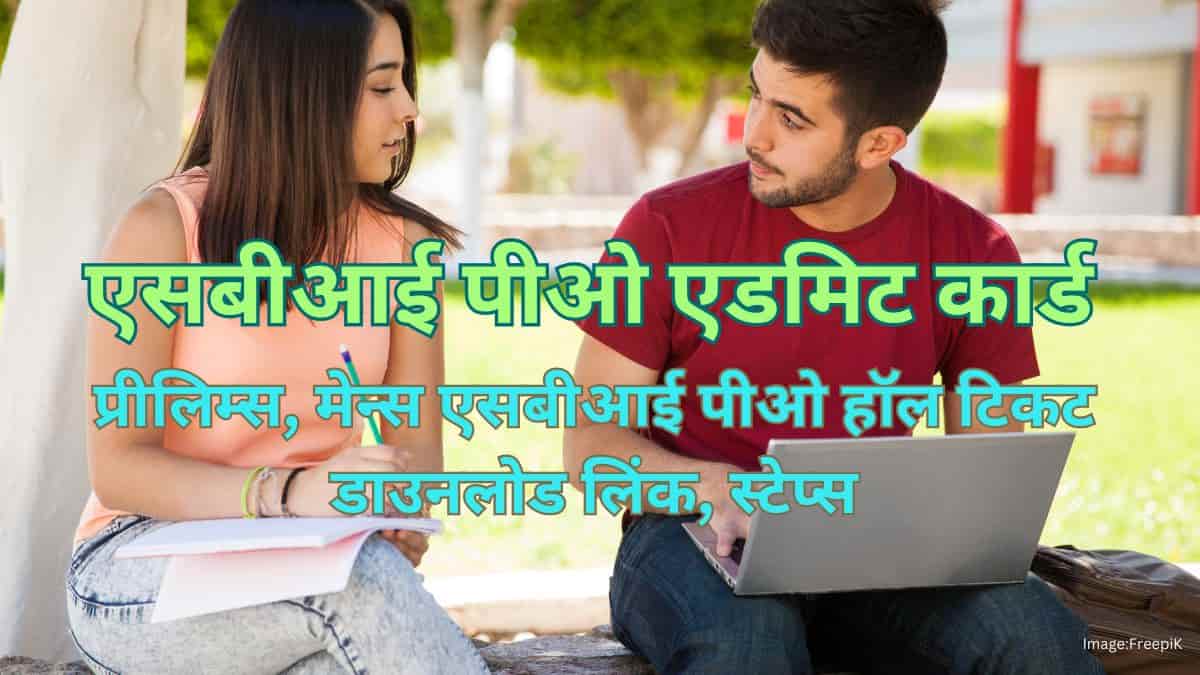 एसबीआई पीओ एडमिट कार्ड 2025 (SBI PO Admit Card 2025 in HIndi)- एसबीआई पीओ प्रीलिम्स हॉल टिकट डाउनलोड लिंक, चरण