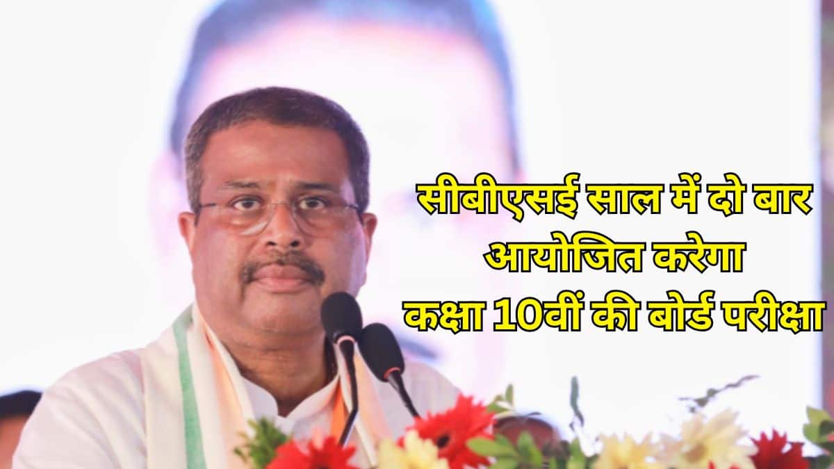 केंद्रीय शिक्षा मंत्री प्रधान ने सीबीएसई के इस फैसले को सराहनीय और बहुत जरूरी कदम बताया। (स्त्रोत-एक्स/@dpradhanbjp)