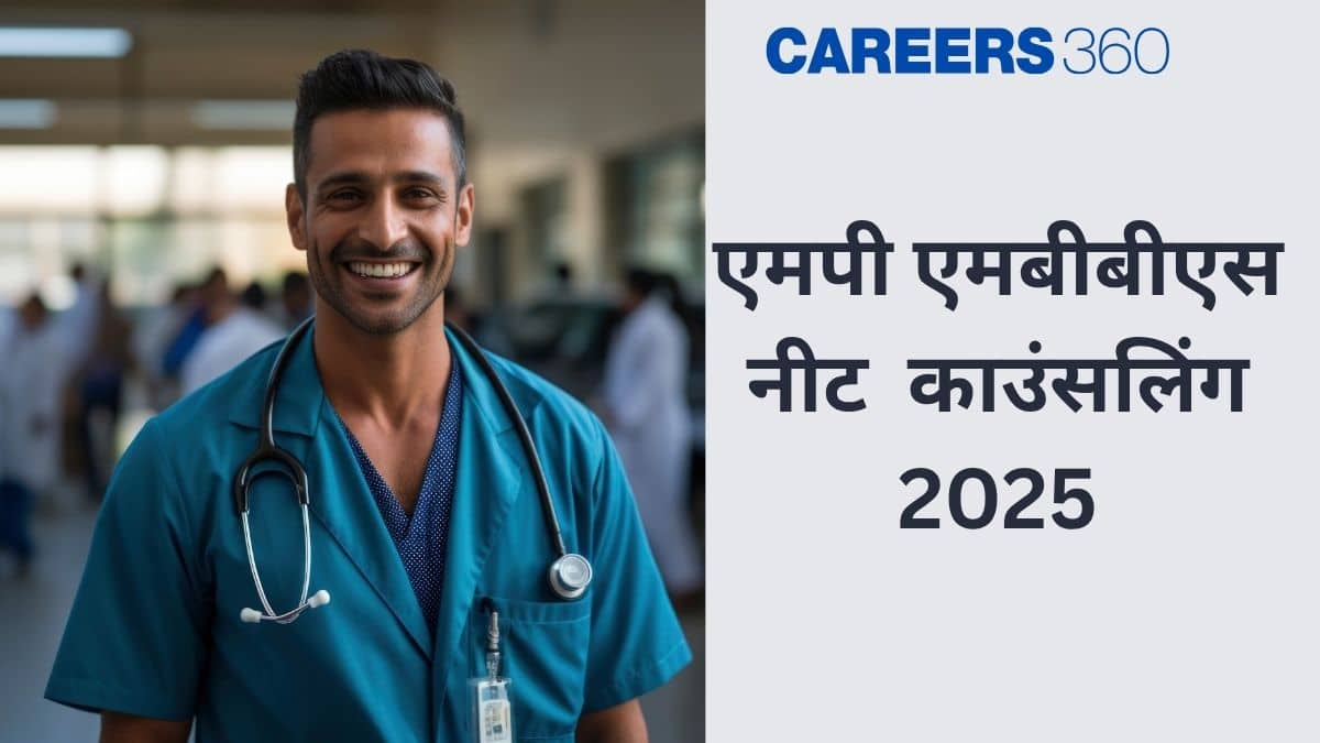एमपी एमबीबीएस काउंसलिंग 2025 (MP MBBS Counselling 2025) - शेड्यूल (जारी), प्रक्रिया जानें