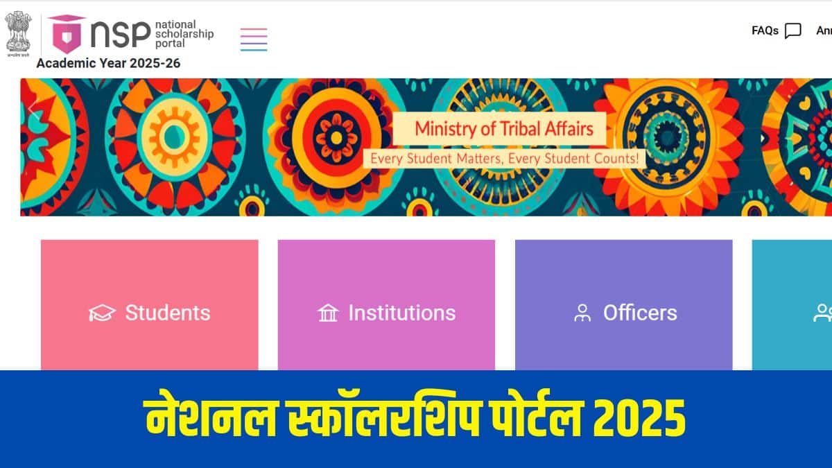 नेशनल स्कॉलरशिप पोर्टल पर विभिन्न स्कॉलरशिप योजनाओं के लिए पंजीकरण करने की अंतिम तिथि 31 अक्टूबर 2025 है। (आधिकारिक वेबसाइट)
