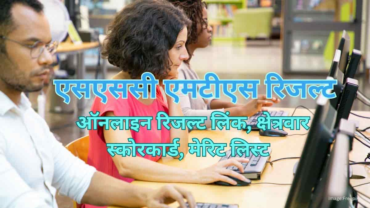 एसएससी एमटीएस रिजल्ट 2025 (SSC MTS Results 2025 in hindi) - क्षेत्रवार स्कोरकार्ड, मेरिट लिस्ट देखें