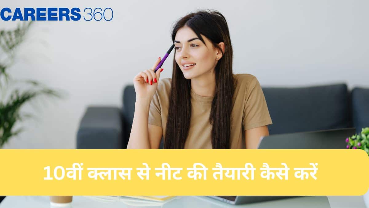 10वीं क्लास से नीट की तैयारी कैसे करें (How to prepare for NEET from Class 10th) - यहाँ से जानें