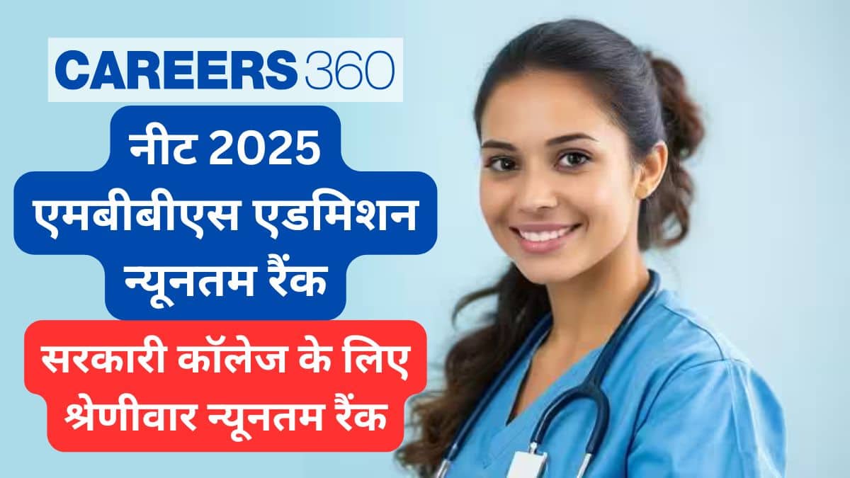नीट 2025 एमबीबीएस एडमिशन न्यूनतम रैंक : सरकारी कॉलेज के लिए श्रेणीवार न्यूनतम रैंक