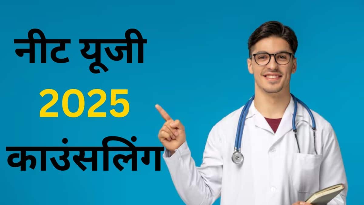 नीट काउंसलिंग नीट परीक्षा में प्राप्त रैंक के आधार पर आयोजित की जाती है। (प्रतीकात्मक-फ्रीपिक)