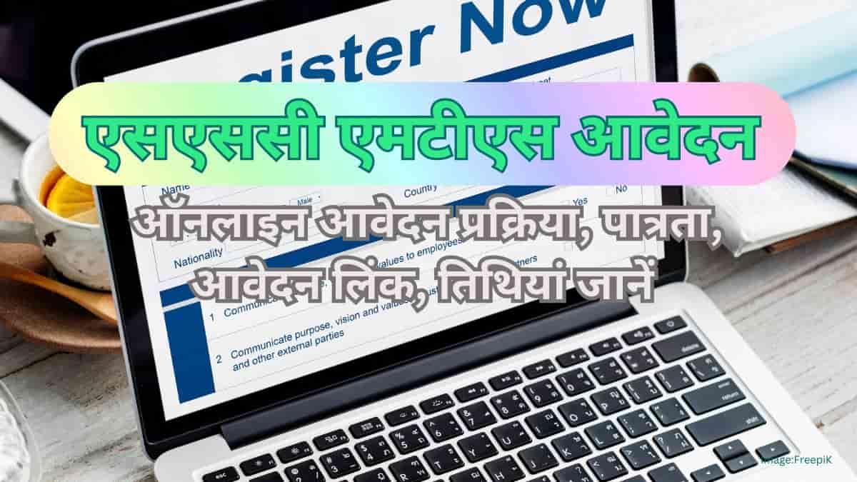 एसएससी एमटीएस आवेदन 2025 जारी (SSC MTS Application 2025 in hindi) - ऑनलाइन आवेदन लिंक, प्रक्रिया जानें
