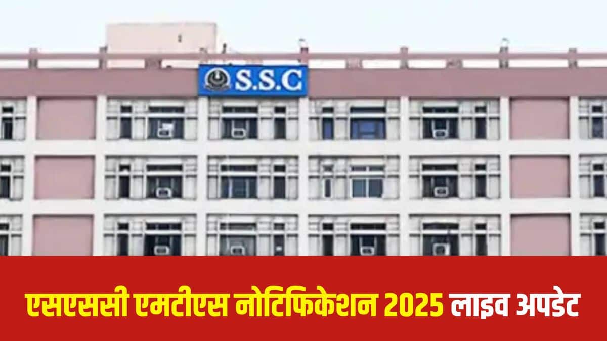 SSC MTS Notification 2025 Live: एसएससी एमटीएस नोटिफिकेशन आज होगा जारी, पात्रता मानदंड, ऑफिशियल वेबसाइट जानें