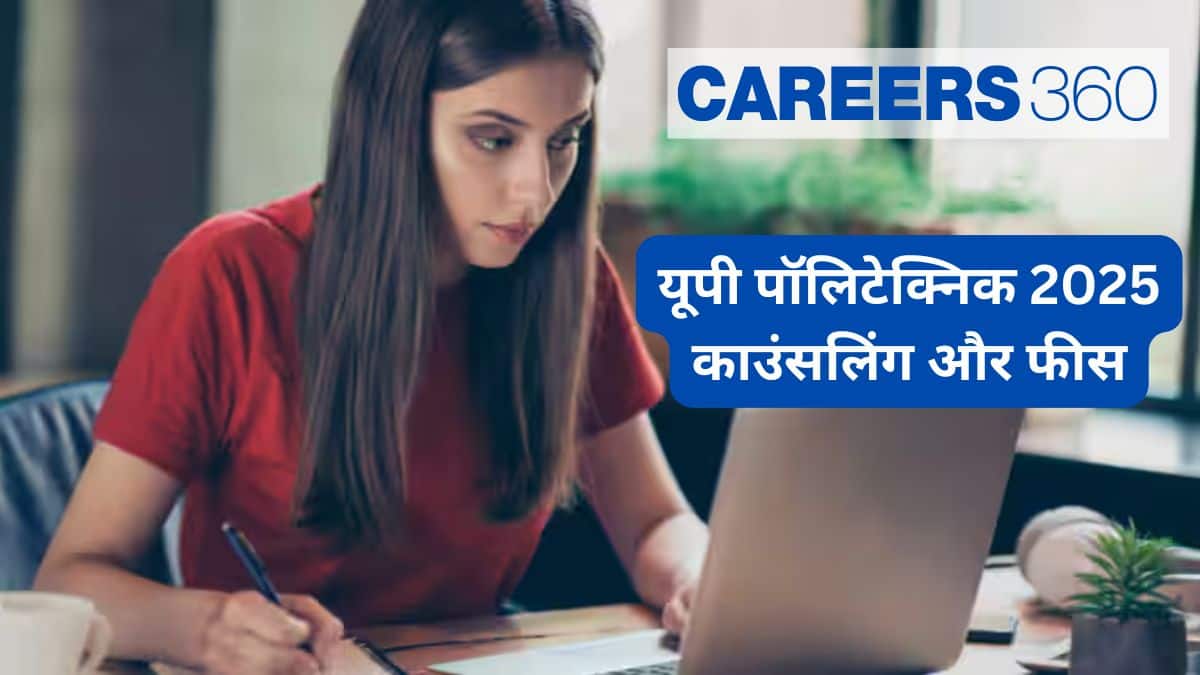 यूपी पॉलिटेक्निक काउंसलिंग 2025 (UP Polytechnic Counselling 2025 in Hindi) – जीकप काउंसलिंग तिथियां, फीस