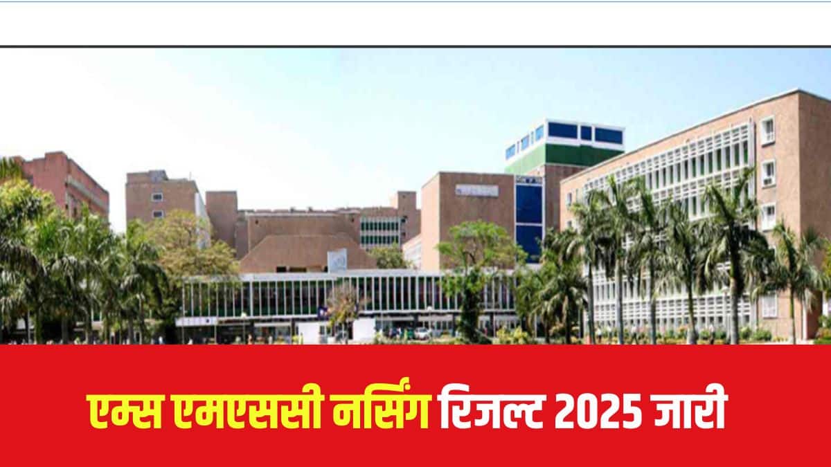 एम्स एमएससी नर्सिंग काउंसलिंग, सीट आवंटन और च्वाइस फिलिंग जल्द ही शुरू होगी। (आधिकारिक वेबसाइट)