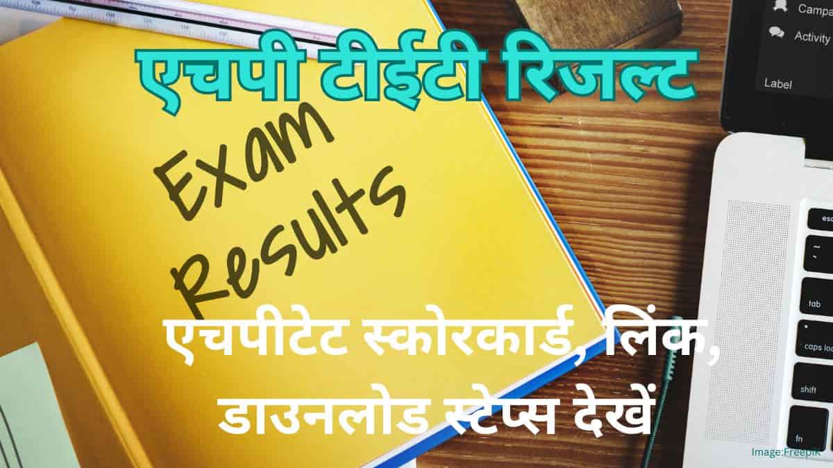 एचपी टीईटी रिजल्ट 2025 (HP TET Result 2025 in hindi) - एचपीटेट स्कोरकार्ड, लिंक देखें