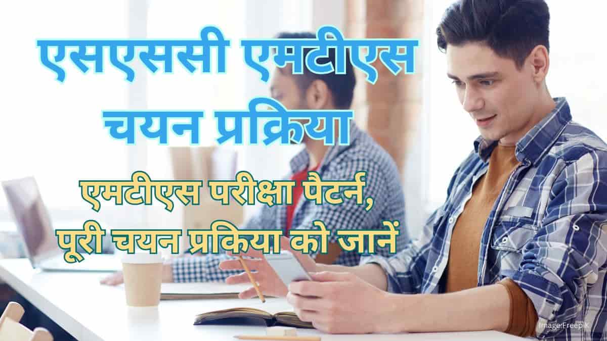एसएससी एमटीएस चयन प्रक्रिया 2025 (SSC MTS Selection Process 2025) - पूरी चयन प्रकिया को जानें
