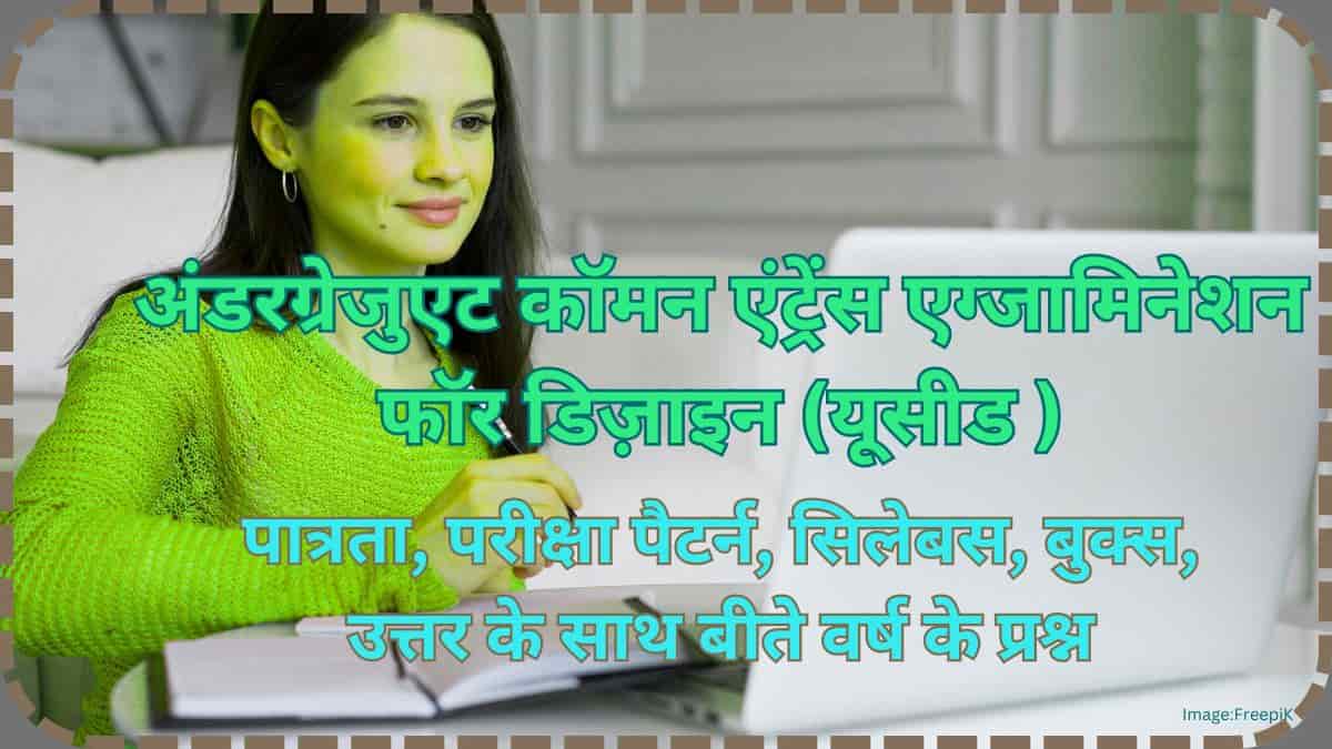 यूसीड 2026 (UCEED 2026 in hindi) : पात्रता, परीक्षा पैटर्न, सिलेबस, बुक्स, उत्तर के साथ बीते वर्ष के प्रश्न