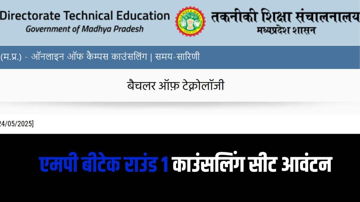 MP BTech 2025 के लिए काउंसलिंग जेईई मेन स्कोर और कक्षा 12 की मेरिट पर आधारित है। (आधिकारिक वेबसाइट)