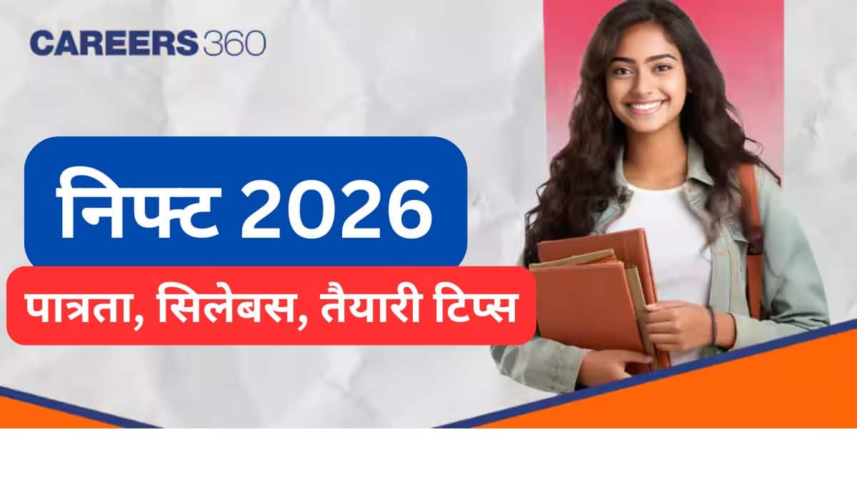 निफ्ट 2026 (NIFT 2026 in Hindi): पात्रता, पैटर्न, पाठ्यक्रम, पुस्तकें, पिछले वर्ष के पेपर, तैयारी के टिप्स