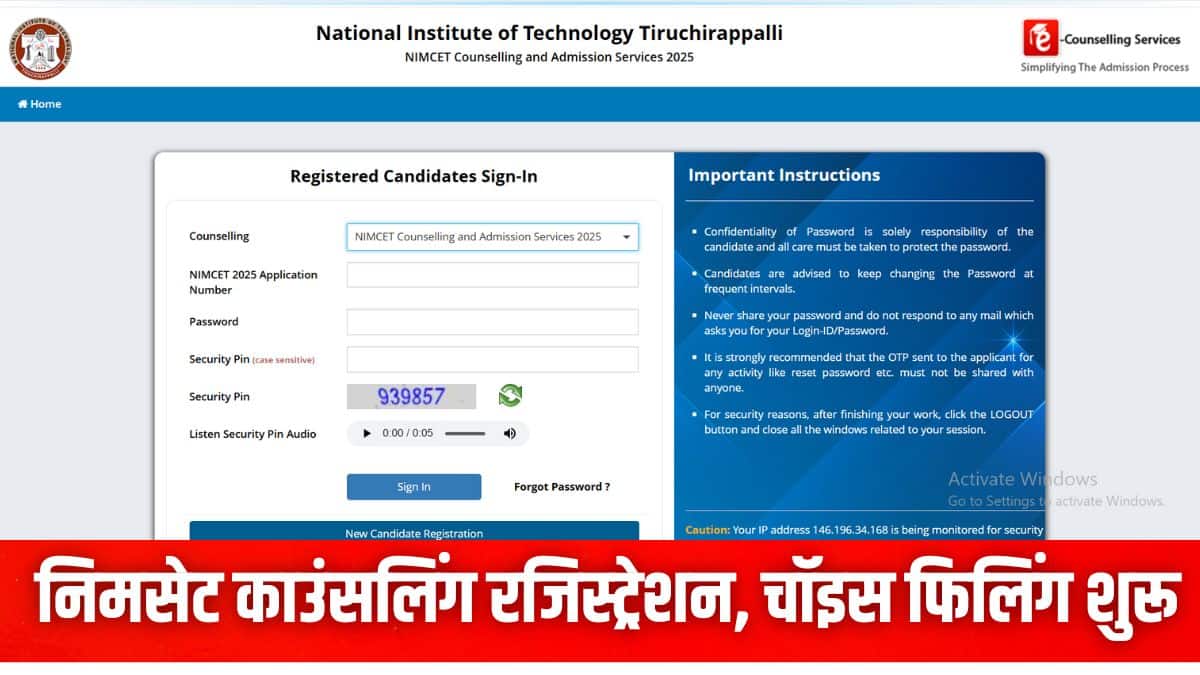 उम्मीदवार आधिकारिक वेबसाइट nimcet.admissions.nic.in पर चॉइस फिलिंग प्रक्रिया पूरी कर सकते हैं। (इमेज-आधिकारिक वेबसाइट)
