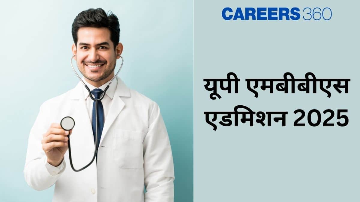 यूपी एमबीबीएस प्रवेश 2025 (UP MBBS Admission 2025 in hindi) - संशोधित शेड्यूल (जारी)